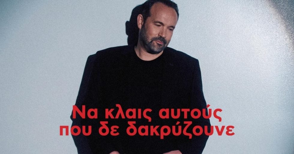 Να κλαις αυτούς που δε δακρύζουνε